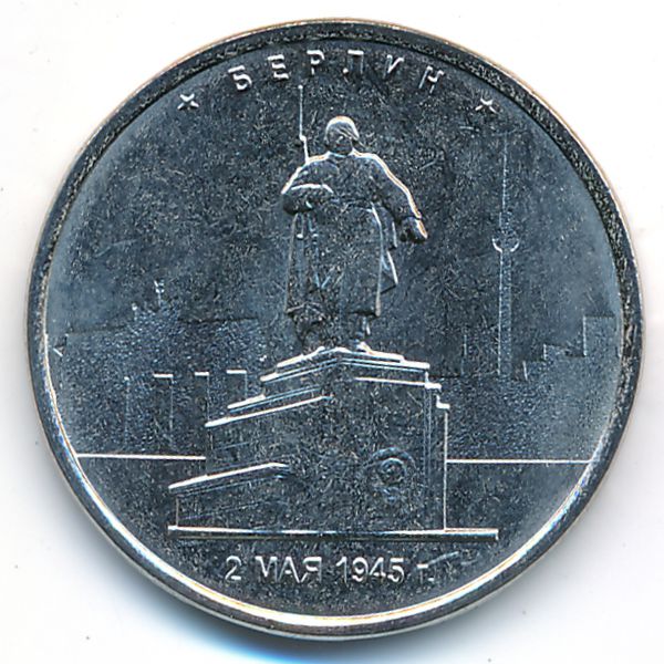 Россия, 5 рублей (2016 г.)