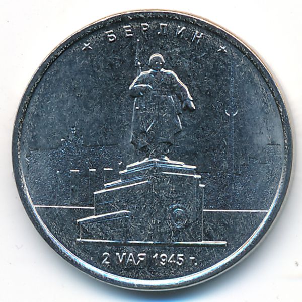 Россия, 5 рублей (2016 г.)
