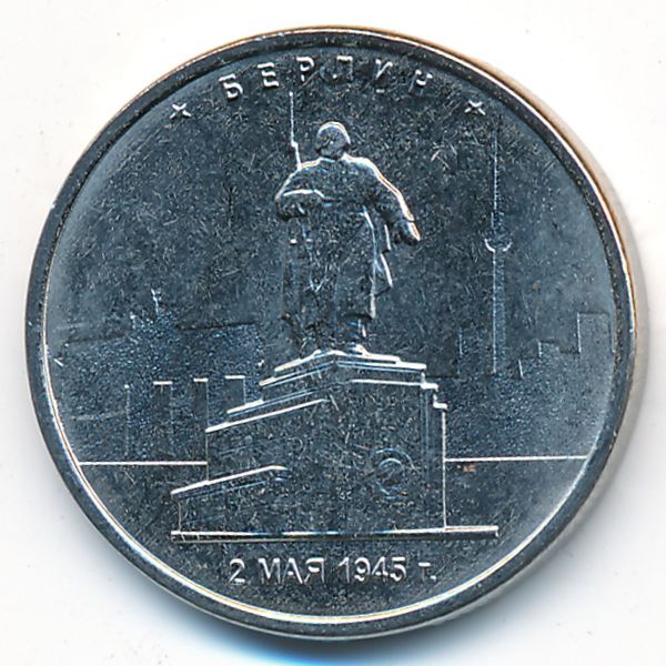 Россия, 5 рублей (2016 г.)