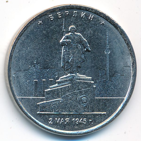 Россия, 5 рублей (2016 г.)