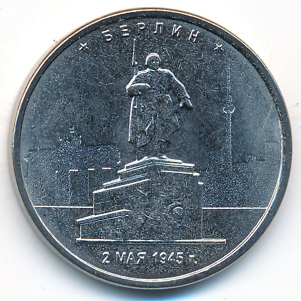 Россия, 5 рублей (2016 г.)