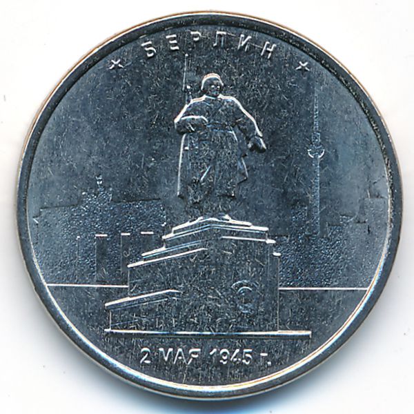 Россия, 5 рублей (2016 г.)