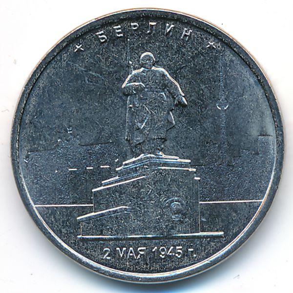 Россия, 5 рублей (2016 г.)