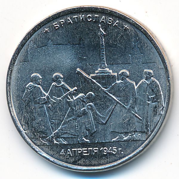 Россия, 5 рублей (2016 г.)