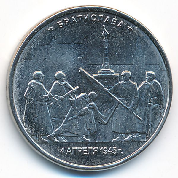 Россия, 5 рублей (2016 г.)