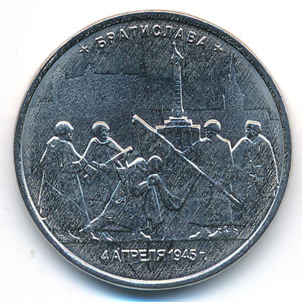 Россия, 5 рублей (2016 г.)