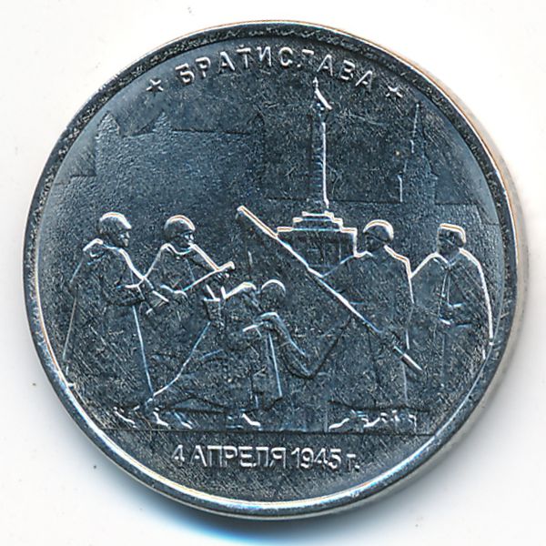 Россия, 5 рублей (2016 г.)