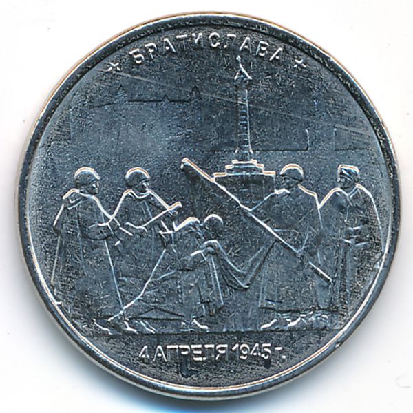 Россия, 5 рублей (2016 г.)