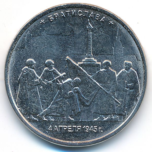 Россия, 5 рублей (2016 г.)