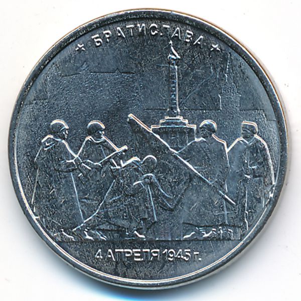 Россия, 5 рублей (2016 г.)