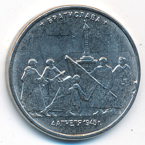 Россия, 5 рублей (2016 г.)