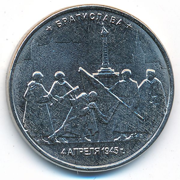 Россия, 5 рублей (2016 г.)
