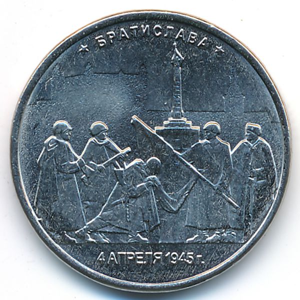 Россия, 5 рублей (2016 г.)
