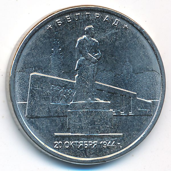 Россия, 5 рублей (2016 г.)