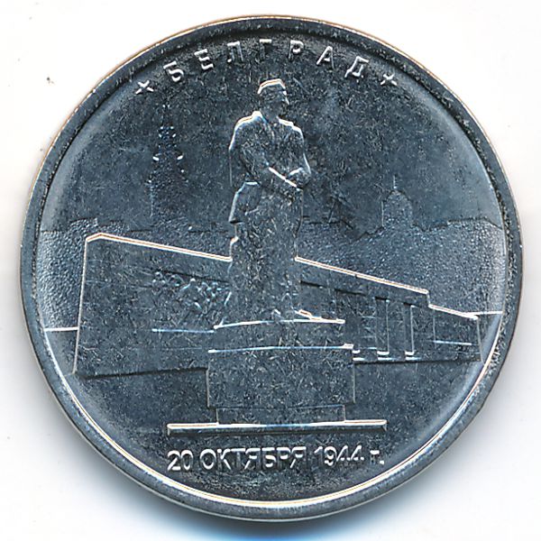 Россия, 5 рублей (2016 г.)