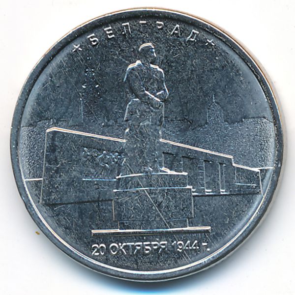 Россия, 5 рублей (2016 г.)
