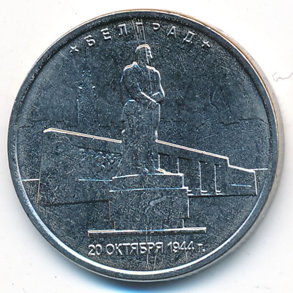 Россия, 5 рублей (2016 г.)