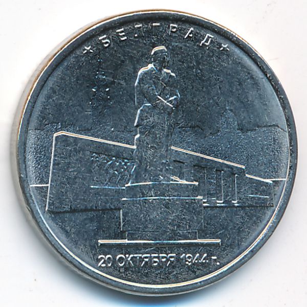 Россия, 5 рублей (2016 г.)