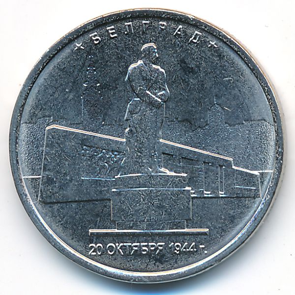 Россия, 5 рублей (2016 г.)