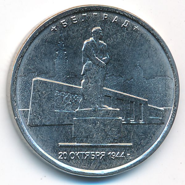 Россия, 5 рублей (2016 г.)