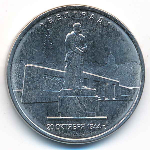 Россия, 5 рублей (2016 г.)