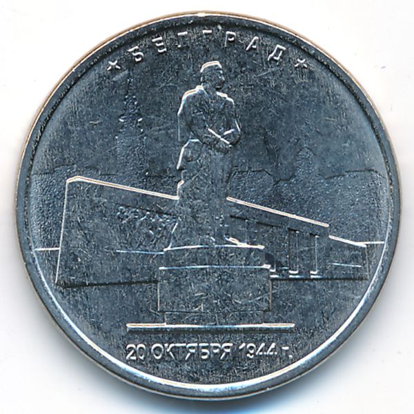 Россия, 5 рублей (2016 г.)