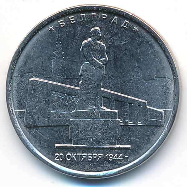 Россия, 5 рублей (2016 г.)