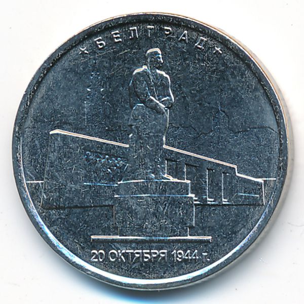 Россия, 5 рублей (2016 г.)