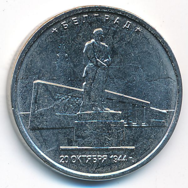 Россия, 5 рублей (2016 г.)