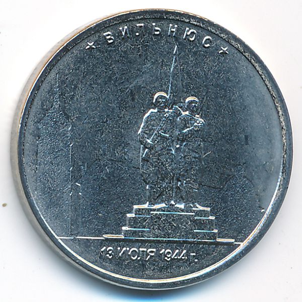 Россия, 5 рублей (2016 г.)