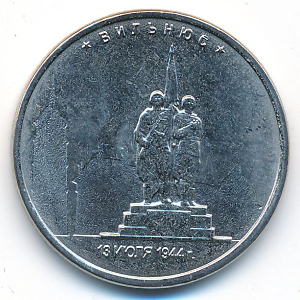 Россия, 5 рублей (2016 г.)