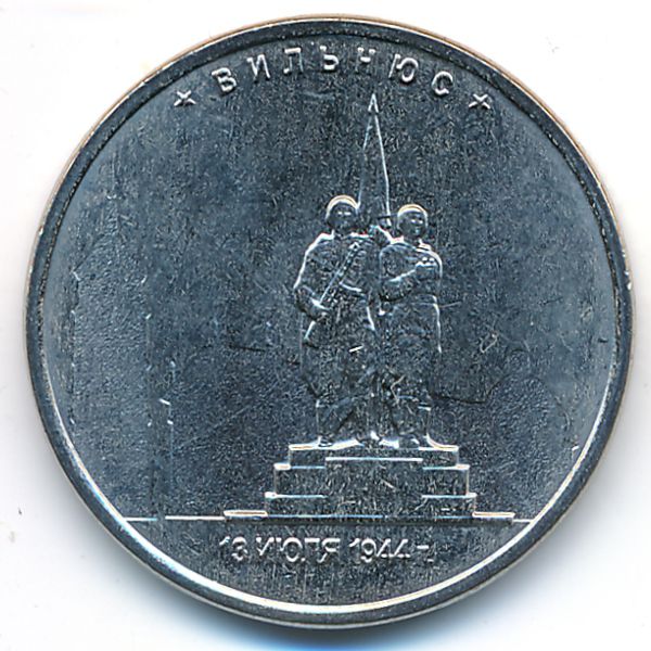 Россия, 5 рублей (2016 г.)