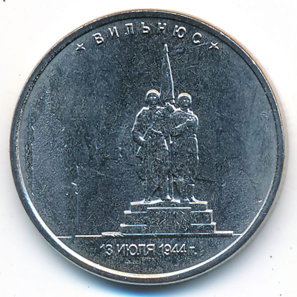 Россия, 5 рублей (2016 г.)