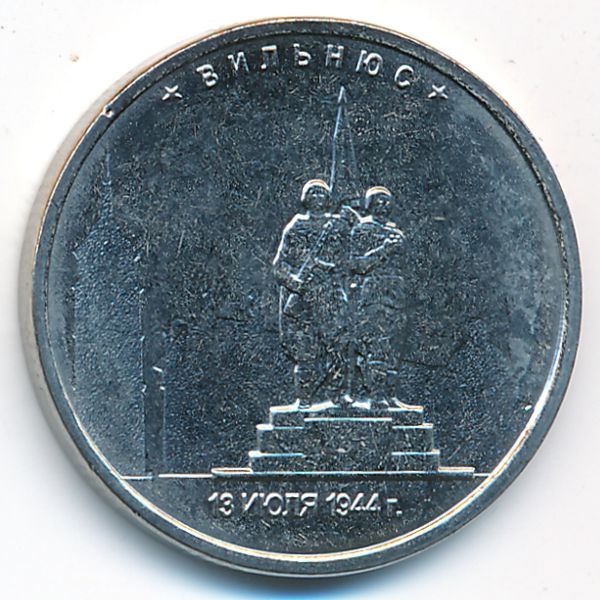 Россия, 5 рублей (2016 г.)