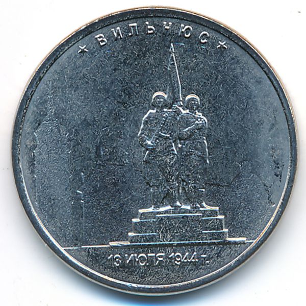 Россия, 5 рублей (2016 г.)