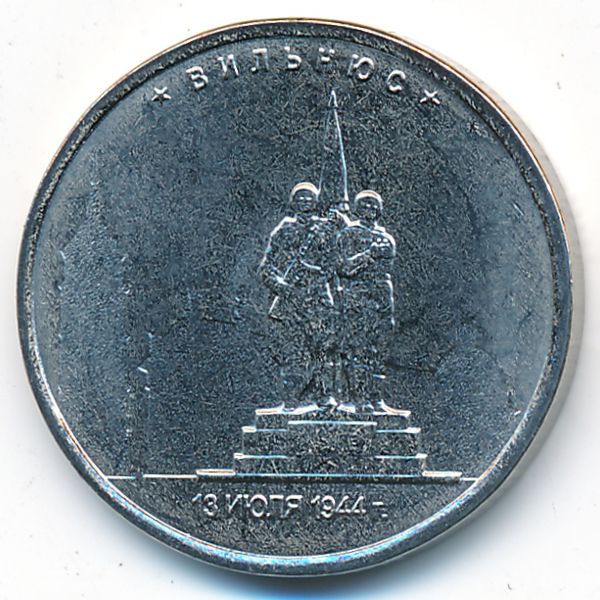 Россия, 5 рублей (2016 г.)