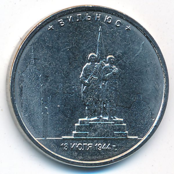 Россия, 5 рублей (2016 г.)