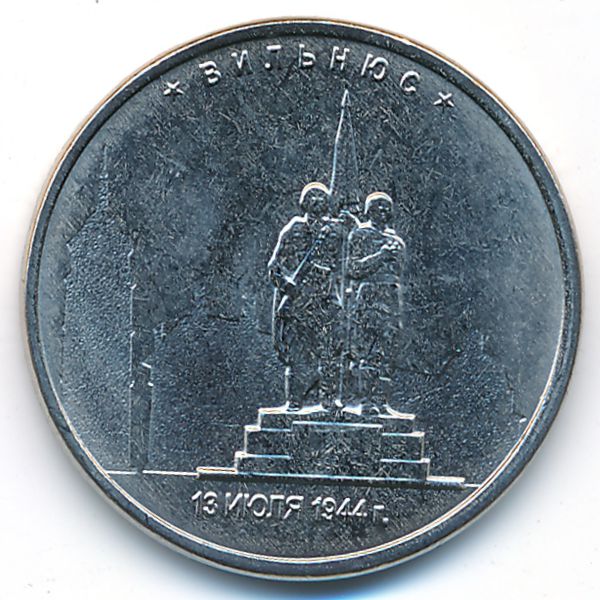 Россия, 5 рублей (2016 г.)