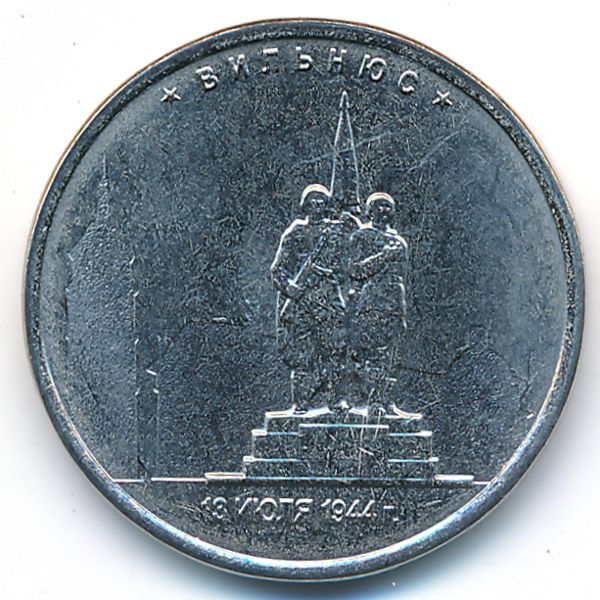Россия, 5 рублей (2016 г.)