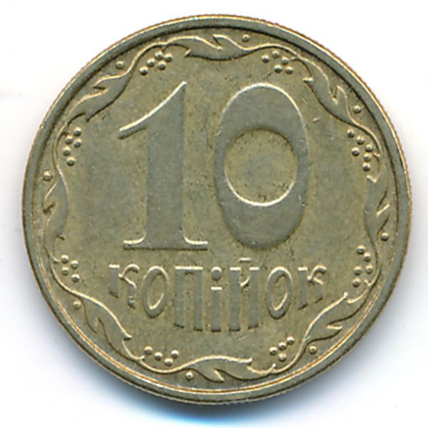 Украина, 10 копеек (2006 г.)
