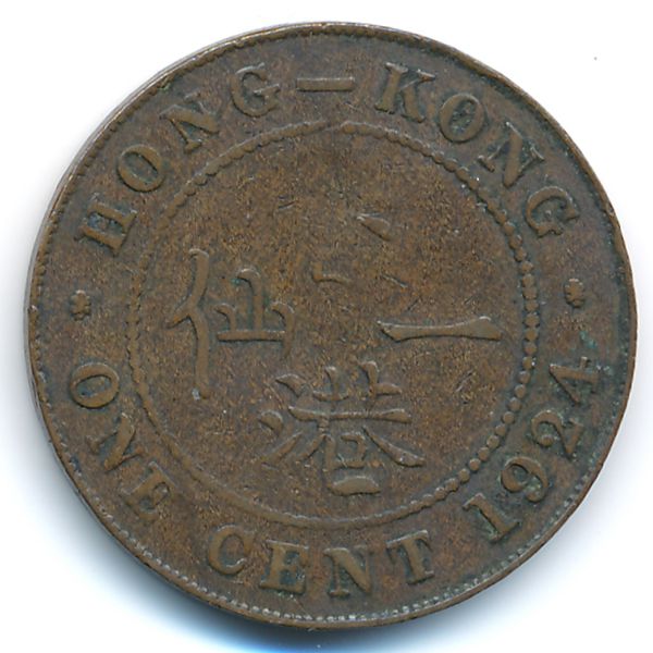 Гонконг, 1 цент (1924 г.)