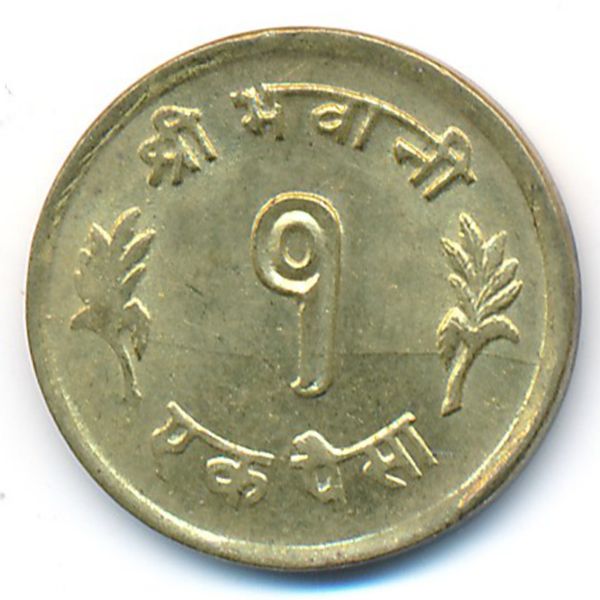 Непал, 1 пайса (1965 г.)