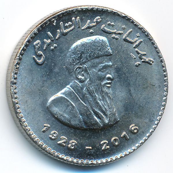 Пакистан, 50 рупий (2016 г.)