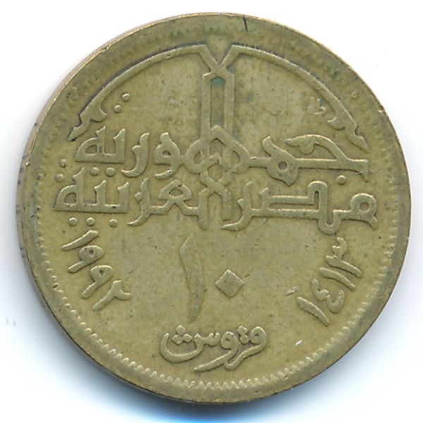 Египет, 10 пиастров (1992 г.)