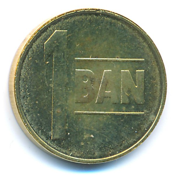 Румыния, 1 бан (2005 г.)