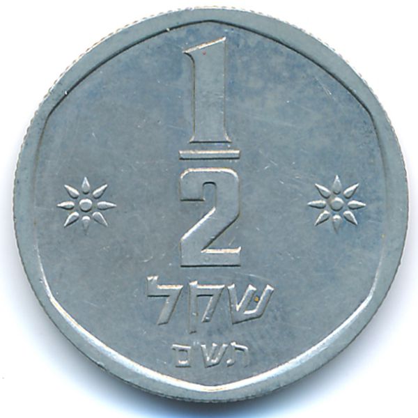 Израиль, 1/2 шекеля (1980 г.)