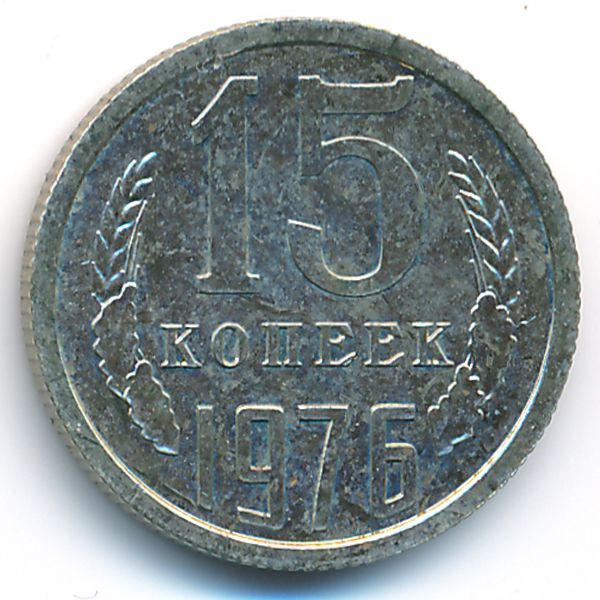 СССР, 15 копеек (1976 г.)