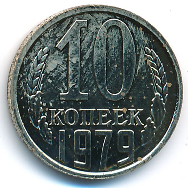 СССР, 10 копеек (1979 г.)
