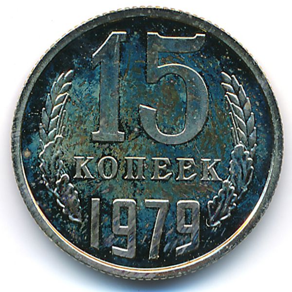 СССР, 15 копеек (1979 г.)