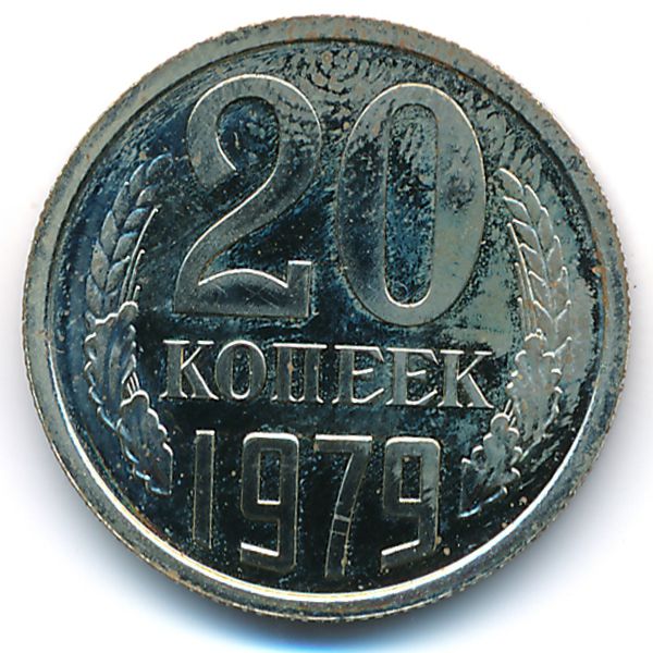 СССР, 20 копеек (1979 г.)